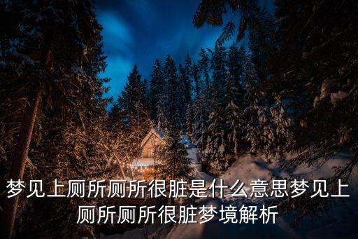 夢見上廁所廁所很臟是什么意思夢見上廁所廁所很臟夢境解析