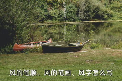 風字,迷信:風水可影響家族、子孫盛衰吉兇繁體字寫法如下