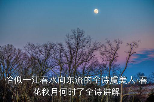 恰似一江春水,一江春水向東流比愁思不盡