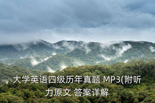 大學(xué)英語四級歷年真題 MP3(附聽力原文 答案詳解