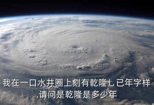 1749年,農歷紀年首字或是己巳年乾隆五十年