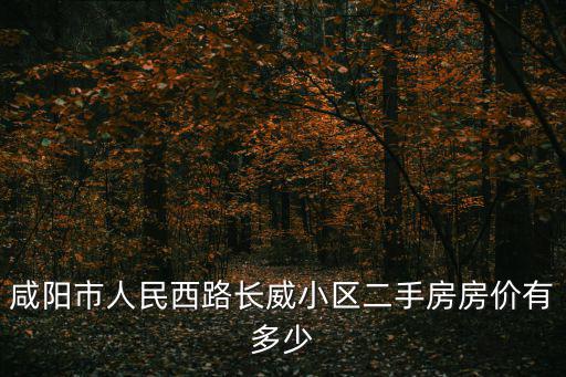 咸陽市人民西路長威小區(qū)二手房房價有多少