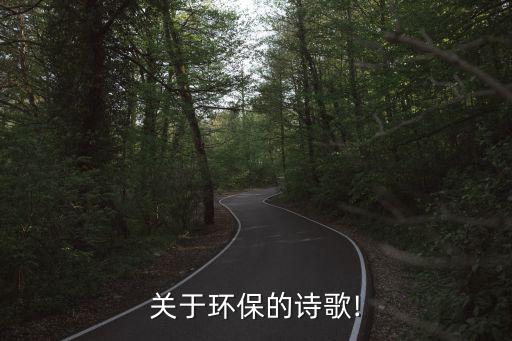 環(huán)保小詩歌,保護(hù)環(huán)境人人有責(zé)關(guān)注環(huán)保詩歌