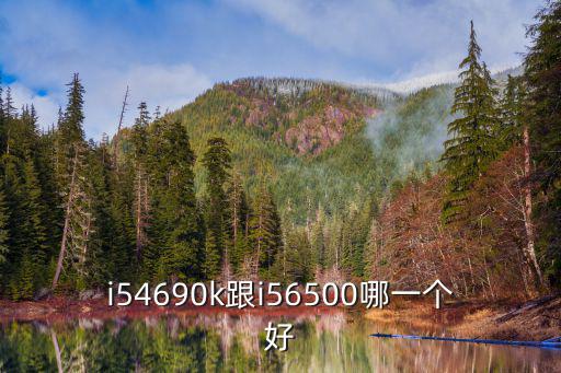 4690k,用z97主板才能發揮最大性能