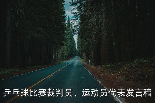 運動員代表發言稿,運動會的發言稿