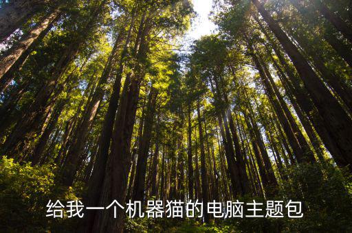 叮當貓電腦壁紙，跪求一個機器貓的電腦主題