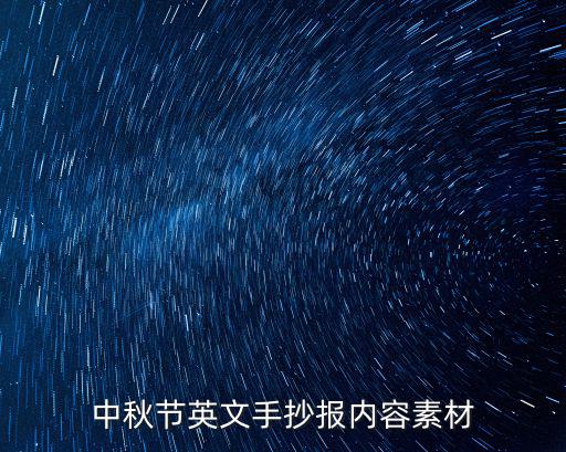 中秋節(jié)英文手抄報(bào)內(nèi)容素材