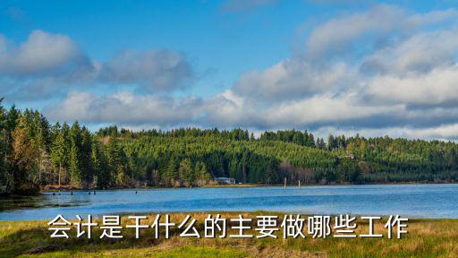 公司會計,會計要做什么?一文看懂