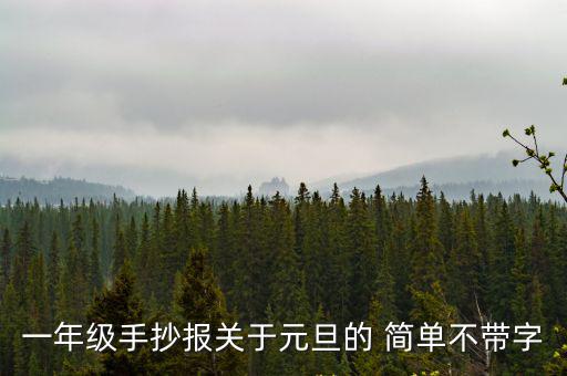 元旦手抄報(bào)簡(jiǎn)單，慶元旦手抄報(bào) 長(zhǎng)句短寫