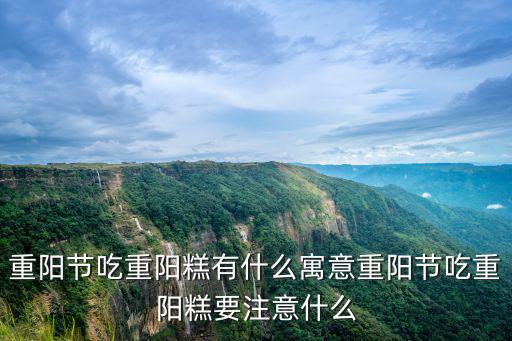 吃重陽(yáng)糕,重陽(yáng)節(jié)吃長(zhǎng)陽(yáng)糕有何寓意?