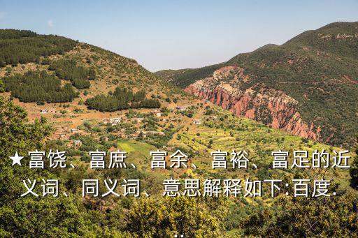 富裕的近義詞,富有的近義詞有哪些?