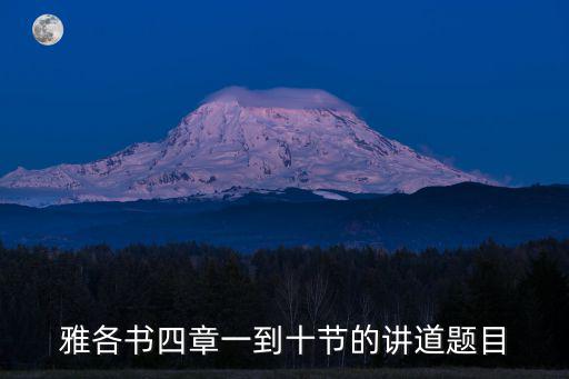 圣經講道講章,雅各書講道技巧和方法介紹