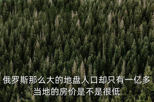 俄羅斯那么大的地盤人口卻只有一億多當地的房價是不是很低