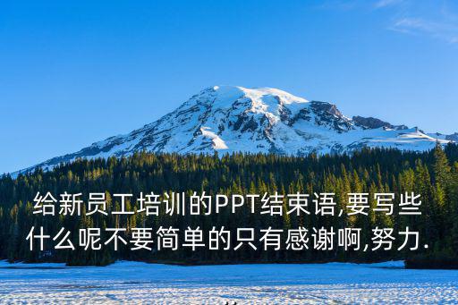 培訓結束語,企業培訓開場白和結束語該怎么說?