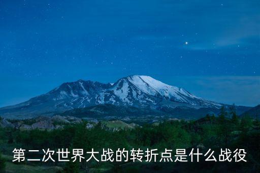 第二次世界大戰的轉折點是什么戰役