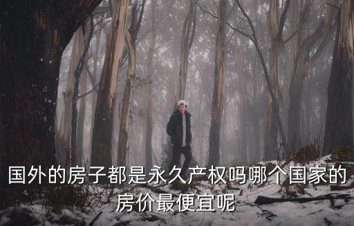 房價最便宜是哪個國家的，哪個國家房價便宜