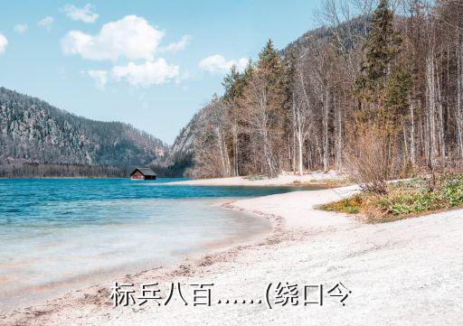 刀倒吊著繞口令,中國民間語言游戲繞口令一口氣念出超經典句子