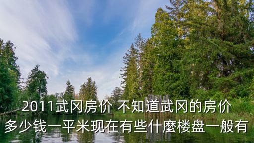 武岡哪個小區房價高，邵陽武岡的房子怎么那么貴想去都梁華府買個公寓有沒有內部的人說下