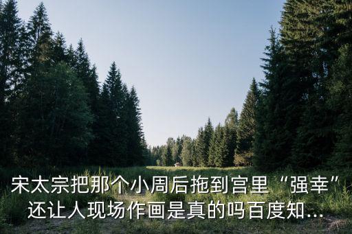 幸小周后,趙光義畫《裕陵幸小周后圖》宮廷畫師臨摹真實版本