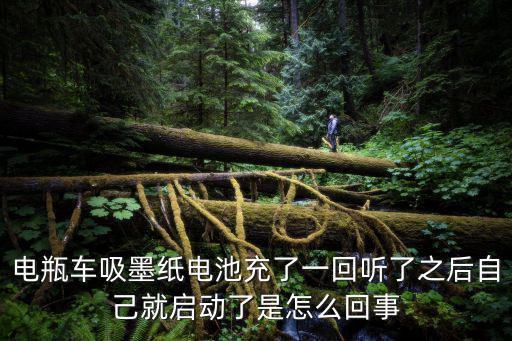 吸墨紙,電動吸墨紙電池充了一回電就啟動了嗎?