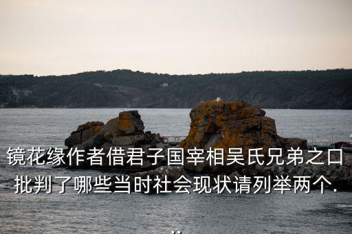 鏡花緣作者,李汝珍紀念館成立每年吸引逾百名學者及游客參觀