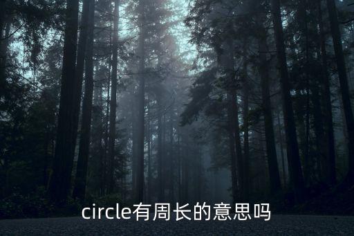 circle有周長的意思嗎
