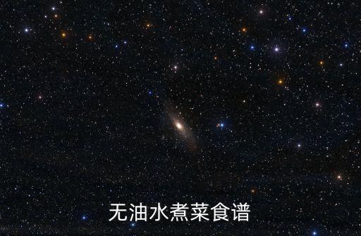 無油水煮菜食譜