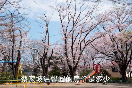 蔡家坡溫馨園的房價是多少