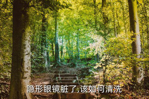 隱形眼鏡臟了,該如何清洗