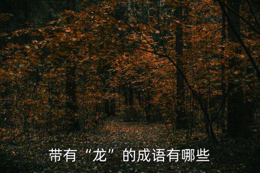 帶有“龍”的成語有哪些