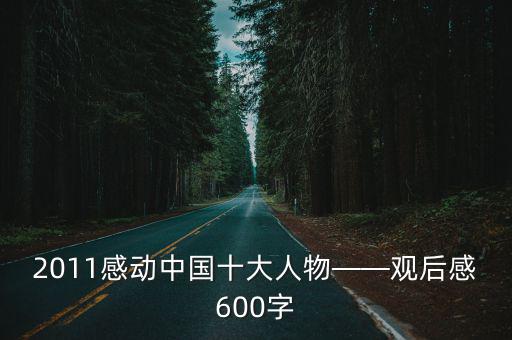 感動中國十大人物觀后感,感動中國十大人物之一