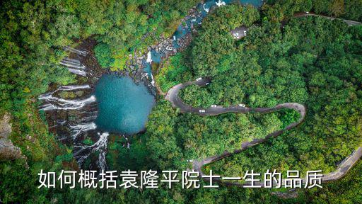 如何概括袁隆平院士一生的品質(zhì)