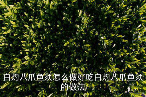 白灼八爪魚須怎么做好吃白灼八爪魚須的做法