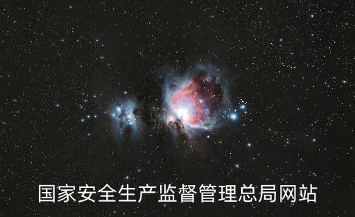 安全生產監督局,安監局與市場監督管理局有什么關系?