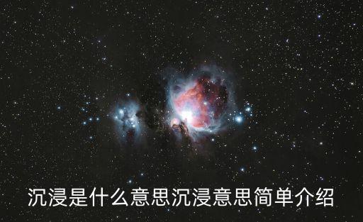 沉浸的近義詞,迷戀某事物深陷其中不可自拔!