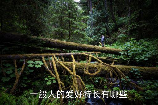 個(gè)人愛(ài)好有哪些，愛(ài)好有什么
