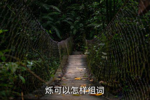 爍可以怎樣組詞
