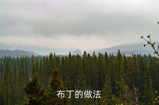 布丁的做法