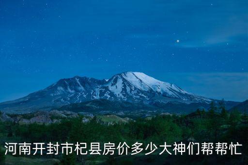 河南開封市杞縣房價多少大神們幫幫忙