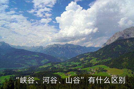 谷坡,三大自然現象:河流侵蝕作用下形成與發展的河谷