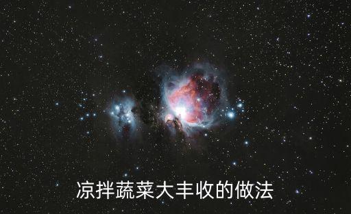 涼拌蔬菜大豐收的做法