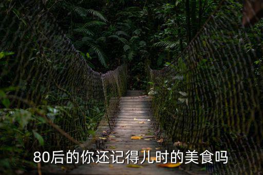 兒時(shí)的點(diǎn)點(diǎn)滴滴,我和你一樣想念小時(shí)的美食