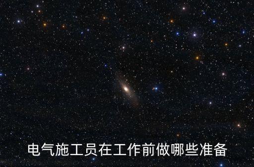 電氣施工員在工作前做哪些準(zhǔn)備