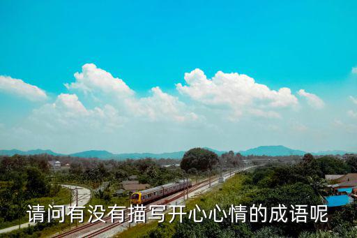 描寫開心的成語,第二集:開心心情大贊