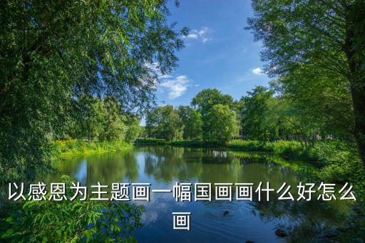 關(guān)于感恩的畫,感恩節(jié)手抄報【精選）