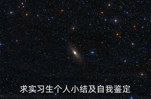 學生實習自我鑒定,求大專實習自我鑒定500500字范文