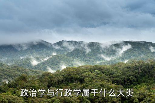 政治學與行政學屬于什么大類