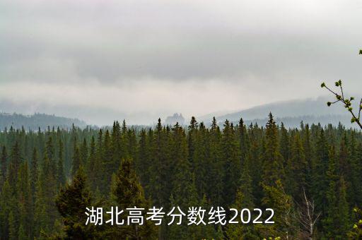 湖北高考分數線2022