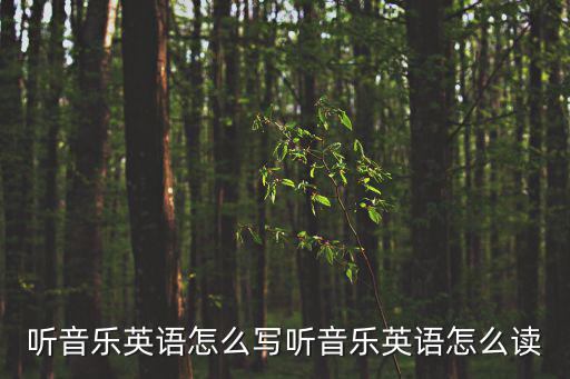 聽音樂(lè)英語(yǔ)怎么寫聽音樂(lè)英語(yǔ)怎么讀
