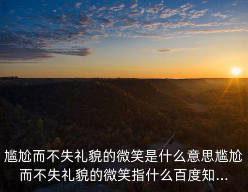 尷尬的表情包,尷尬又不失禮貌的微笑!